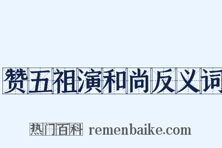 赞五祖演和尚反义词是什么意思的图片